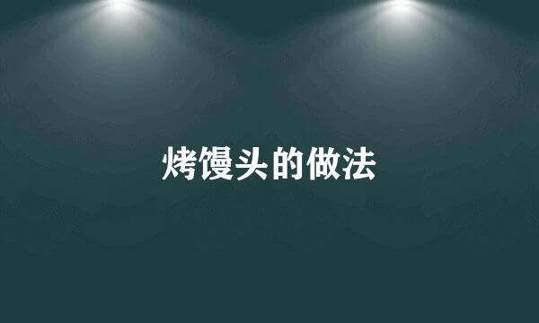 烤馒头的做法