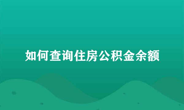 如何查询住房公积金余额
