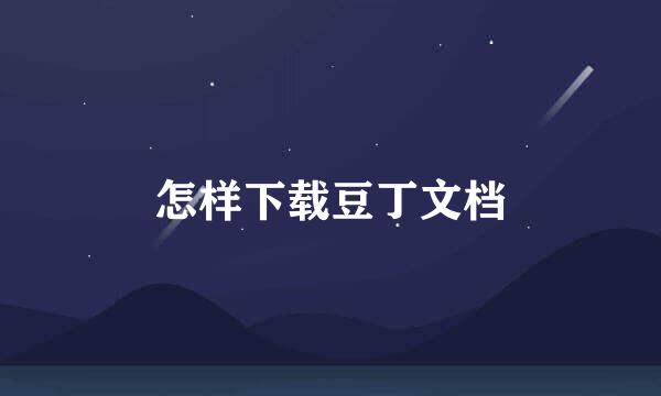 怎样下载豆丁文档