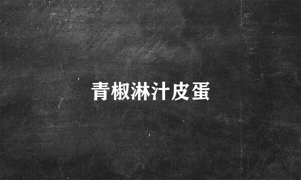 青椒淋汁皮蛋