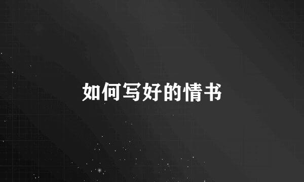 如何写好的情书