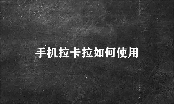 手机拉卡拉如何使用