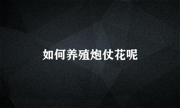 如何养殖炮仗花呢