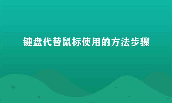 键盘代替鼠标使用的方法步骤