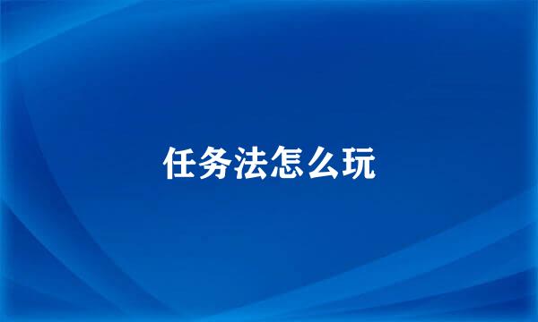 任务法怎么玩
