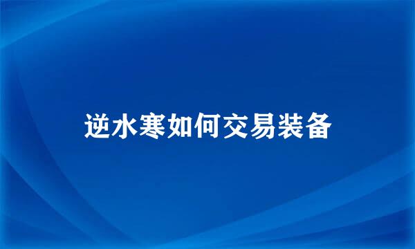 逆水寒如何交易装备
