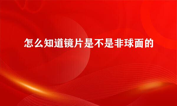 怎么知道镜片是不是非球面的