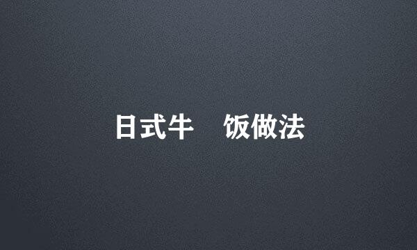日式牛丼饭做法