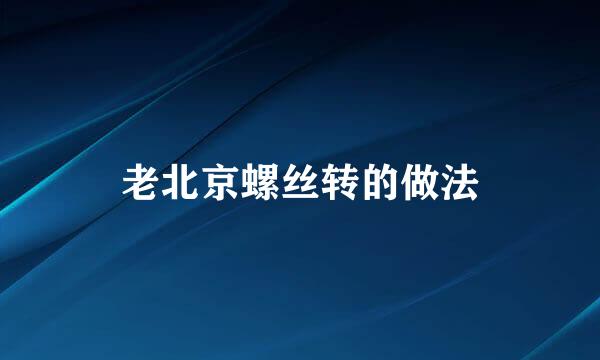 老北京螺丝转的做法
