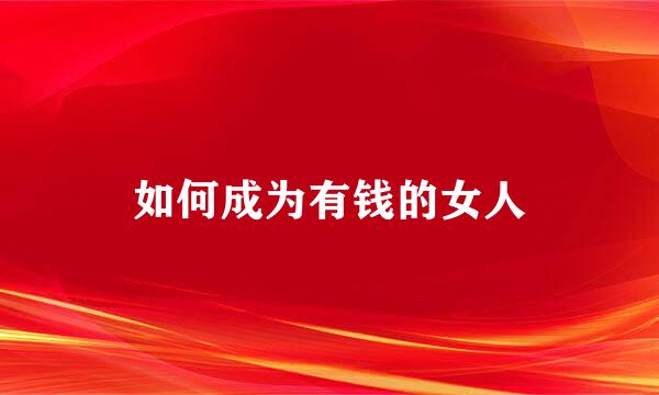 如何成为有钱的女人