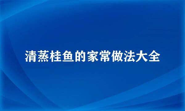 清蒸桂鱼的家常做法大全