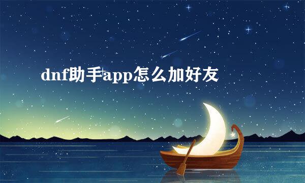dnf助手app怎么加好友