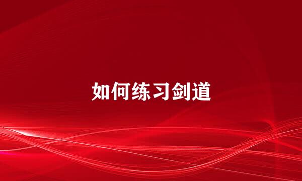 如何练习剑道