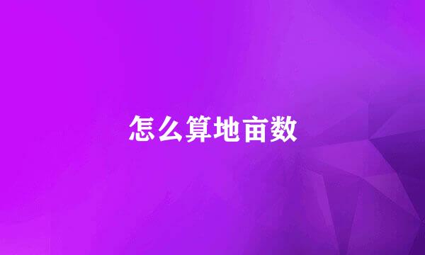怎么算地亩数