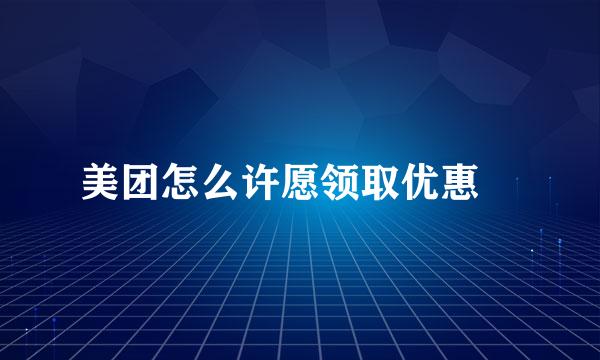 美团怎么许愿领取优惠劵