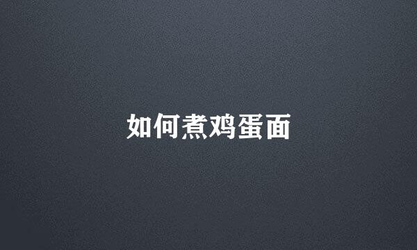 如何煮鸡蛋面