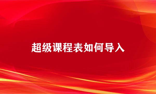 超级课程表如何导入