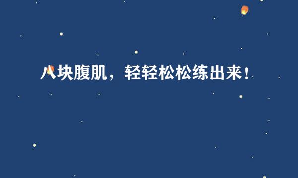 八块腹肌，轻轻松松练出来！