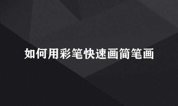 如何用彩笔快速画简笔画