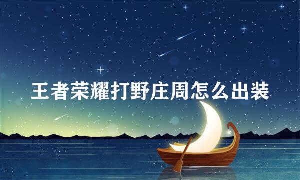 王者荣耀打野庄周怎么出装