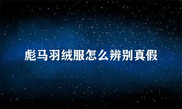 彪马羽绒服怎么辨别真假