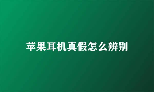 苹果耳机真假怎么辨别