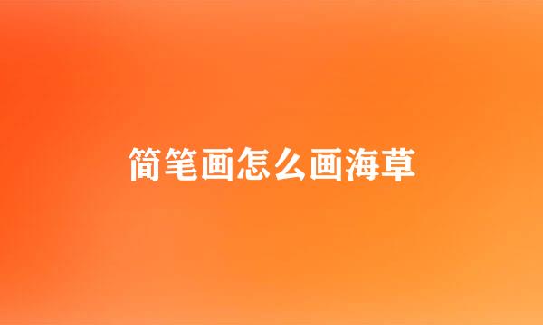 简笔画怎么画海草