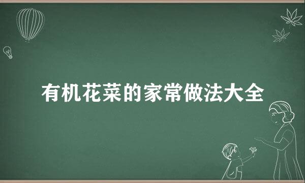 有机花菜的家常做法大全