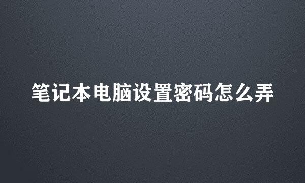 笔记本电脑设置密码怎么弄