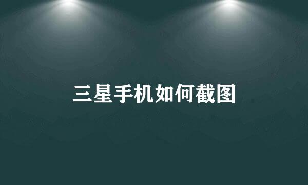 三星手机如何截图