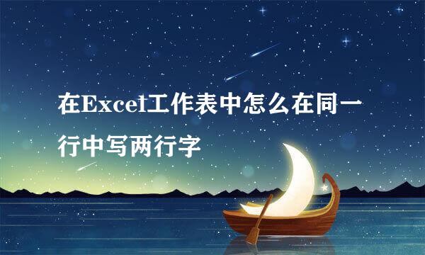 在Excel工作表中怎么在同一行中写两行字
