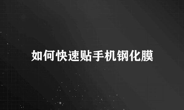 如何快速贴手机钢化膜