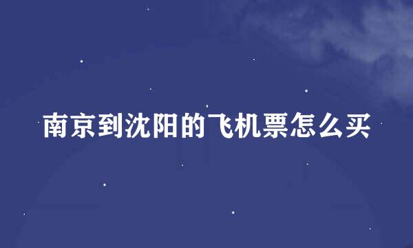 南京到沈阳的飞机票怎么买