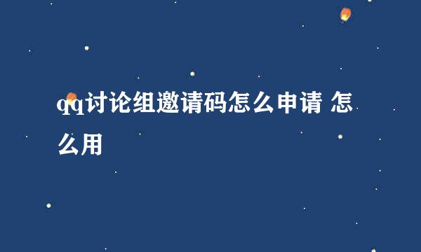 qq讨论组邀请码怎么申请 怎么用