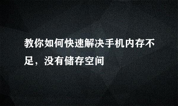 教你如何快速解决手机内存不足，没有储存空间