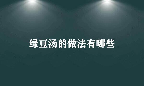 绿豆汤的做法有哪些