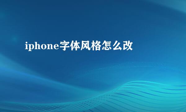 iphone字体风格怎么改