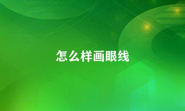 怎么样画眼线