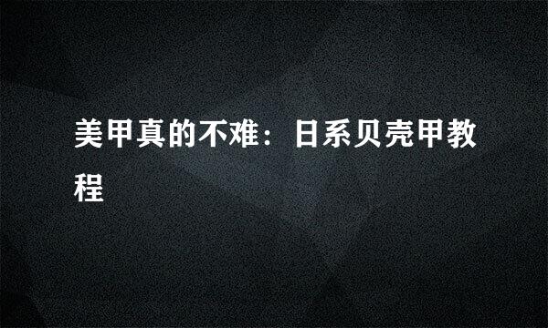 美甲真的不难：日系贝壳甲教程