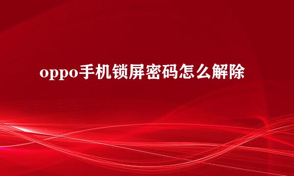 oppo手机锁屏密码怎么解除