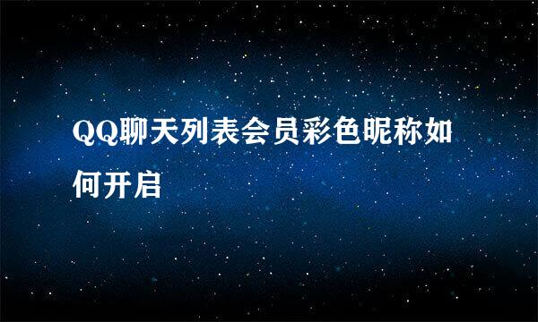 QQ聊天列表会员彩色昵称如何开启