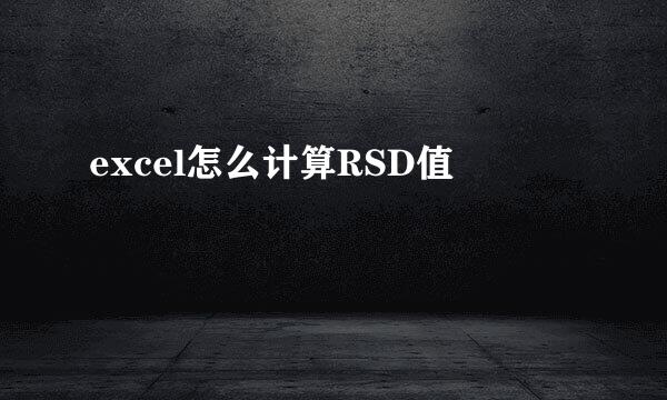 excel怎么计算RSD值
