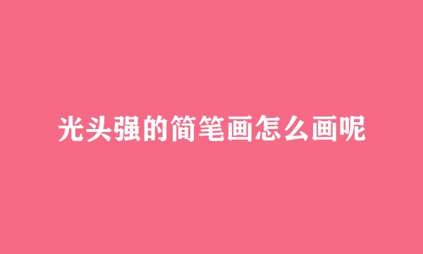 光头强的简笔画怎么画呢