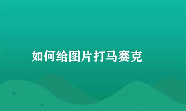 如何给图片打马赛克圖