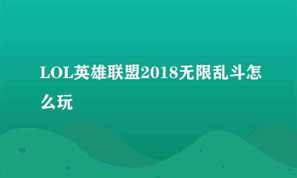 LOL英雄联盟2018无限乱斗怎么玩