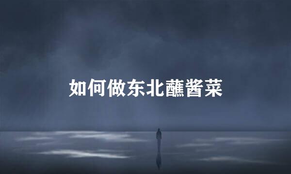 如何做东北蘸酱菜