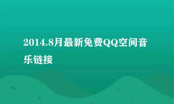 2014.8月最新免费QQ空间音乐链接
