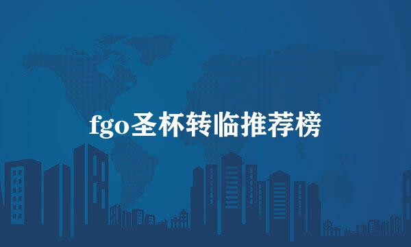 fgo圣杯转临推荐榜
