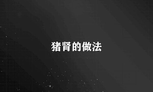 猪肾的做法