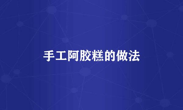 手工阿胶糕的做法